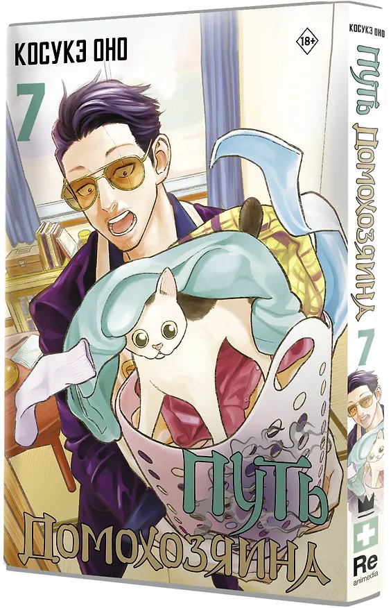 Путь домохозяина. Том 7 (Gokushufudou). Манга 3012320 — 4