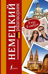 Разг(я еду в отпуск)Немецкий