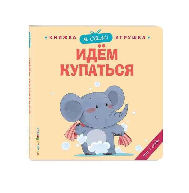 Книга Я сам! Идем купаться (Яо Цзюань) — 5