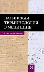 Латинская терминология в медицине. Учебное пособие