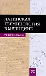 Латинская терминология в медицине. Учебное пособие — 2196904 — 1