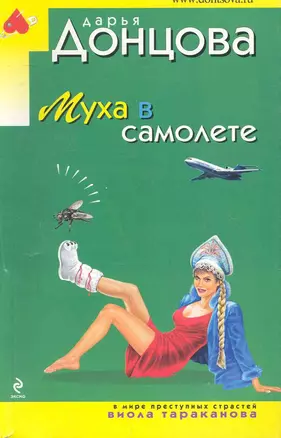 Муха в самолете: роман — 2250576 — 1