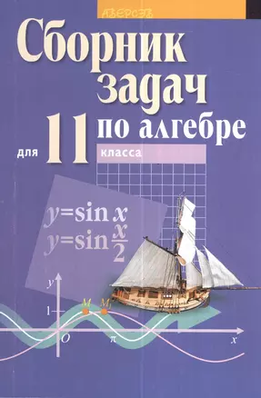 Сборник задач по алгебре. 11 класс. Учебное пособие — 2378322 — 1