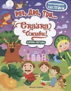 Царевна-лягушка:книжка с наклейками