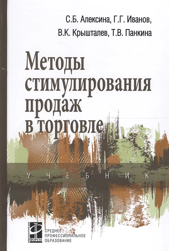 Книга Методы стимулирования продаж в торговле Учеб. (СПО) Алексина () — 1