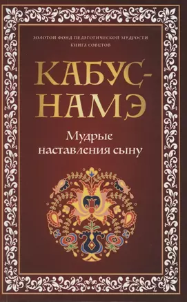 КАБУС-НАМЭ. Мудрые наставления сыну — 2865119 — 1