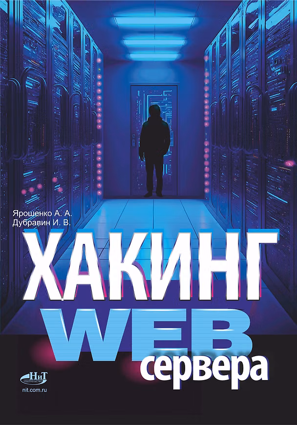 Книга Хакинг web-сервера (А. Ярошенко, И.В. Дубравин) — 1