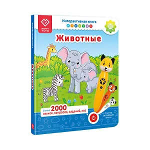 Животные. Интерактивная книга. Книга-дополнение к игрушке для запуска и постановки речи