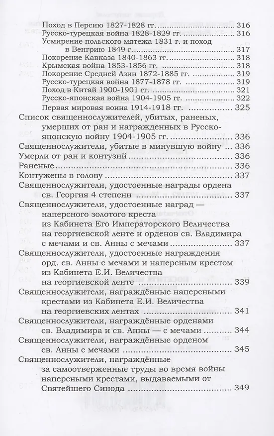 Книга Ратные подвиги православного духовенства (Николай Агафонов) — 7