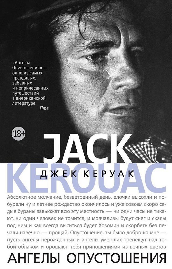 Книга Ангелы Опустошения (Джек Керуак) — 1