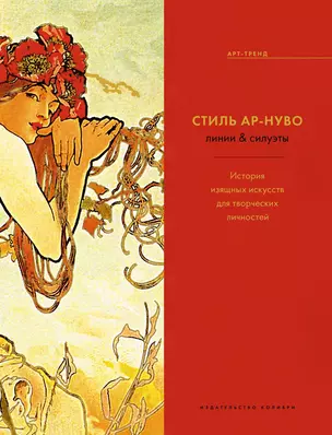 Стиль Ар-нуво: линии & силуэты. История изящных искусств для творческих личностей — 2679743 — 1