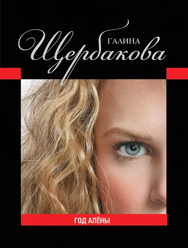 Книга Год Алёны (Галина Щербакова) — 1