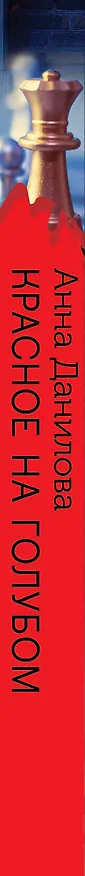 Книга Красное на голубом (Анна Данилова) — 3