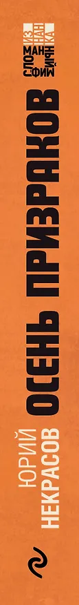 Книга Осень призраков (Юрий Некрасов) — 3