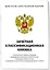 Зачетная книжка классификационная для спортсменов 1 разряда, КМС, МС, МСМК России, белая — 3053915 — 2