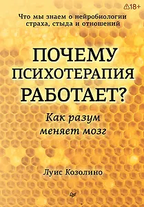 Почему психотерапия работает? Как разум меняет мозг