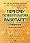 Почему психотерапия работает? Как разум меняет мозг — 3160092 — 1