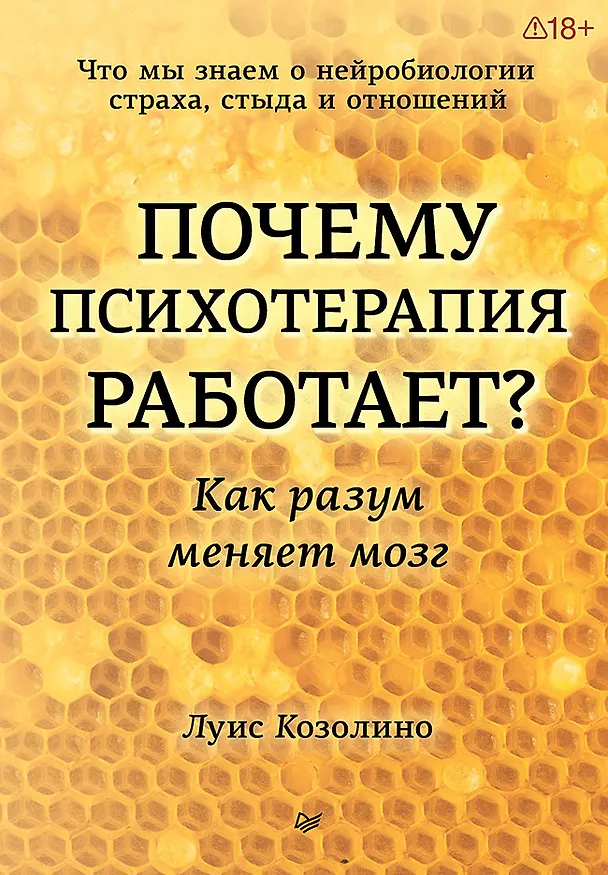 Книга Почему психотерапия работает? Как разум меняет мозг (Луис Козолино) — 1