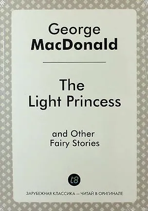 Книга The Light Princess, and Other Fairy Stories (Джордж Макдональд)