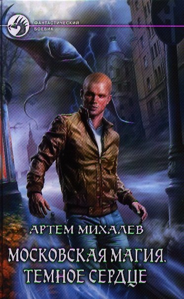 Книга Московская магия. Темное сердце: Фантастический роман (Артём Михалёв) — 1