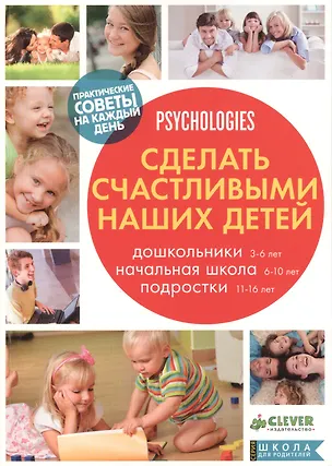 Книга Сделать счастливыми наших детей. Дошкольники 3-6 лет. Начальная школа 6-10 лет. Подростки 11-16 лет ()