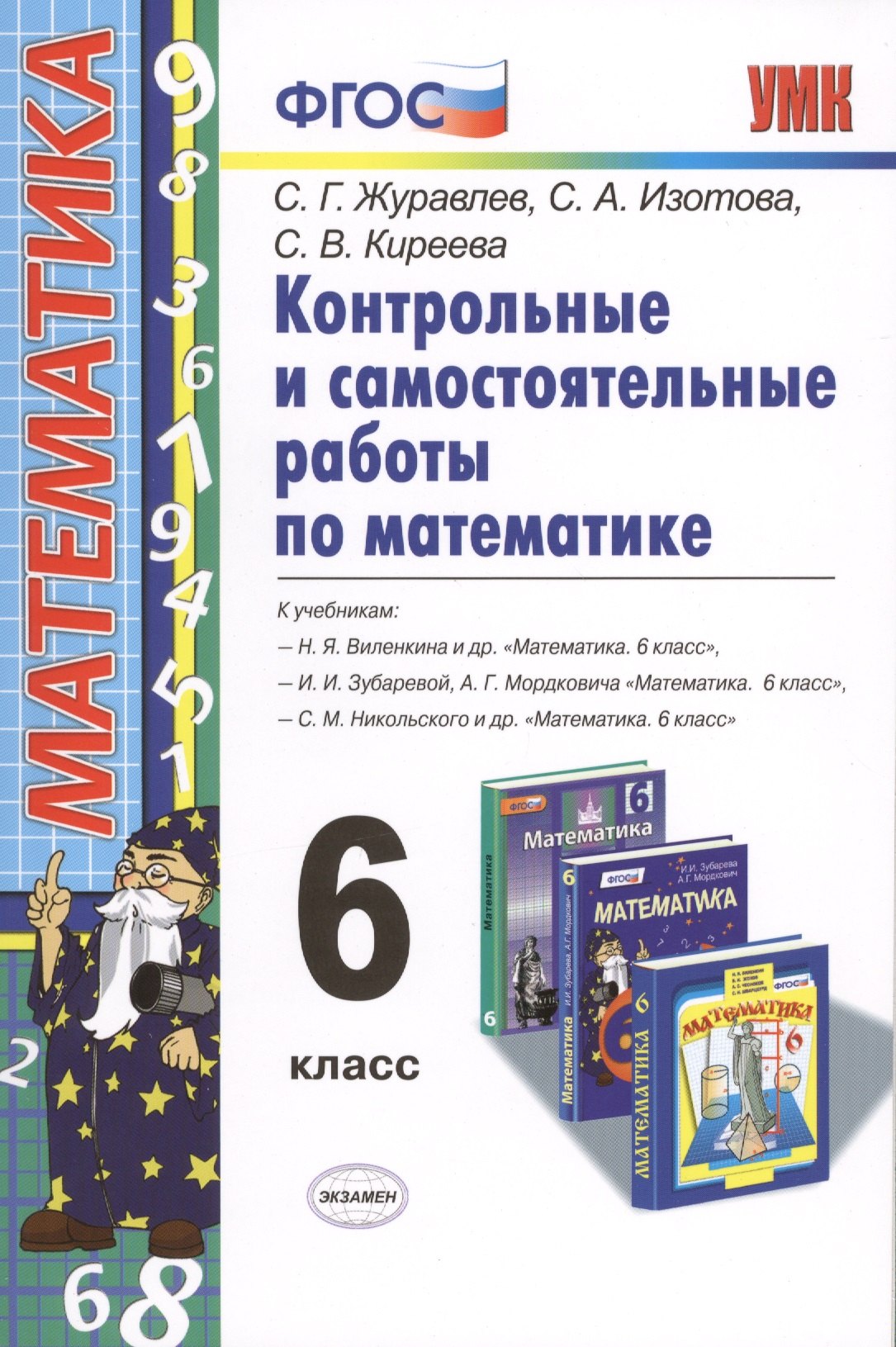 

Контр. и самост. работы по математике 6 кл. (к уч. Виленкина) (мУМК) Журавлев (ФГОС)