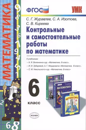 Контр. и самост. работы по математике 6 кл. (к уч. Виленкина) (мУМК) Журавлев (ФГОС) — 2430373 — 1