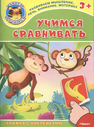 Учимся сравнивать. Книжка с наклейками — 2477142 — 1