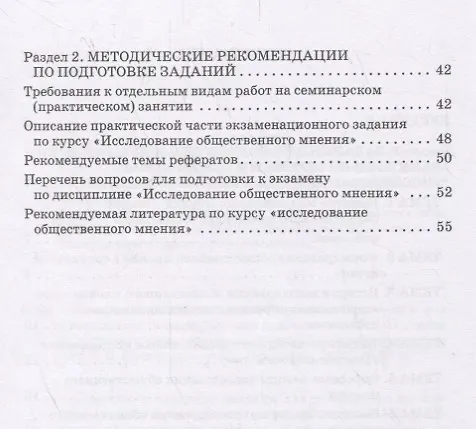 Книга Исследование общественного мнения. Практикум для обучающихся по направлению подготовки 42.03.01 Реклама и связи с общественностью (уровень бакалавриата) () — 3