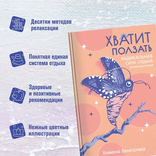 Книга Хватит ползать. Радикальная сила отдыха против выгорания (Химена Венгоэчиа) — 6