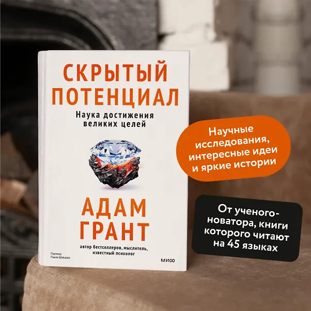 Книга Скрытый потенциал. Наука достижения великих целей (Адам Грант) — 5