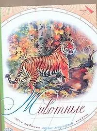 МоиЛюбКн.(Н-П)Животные