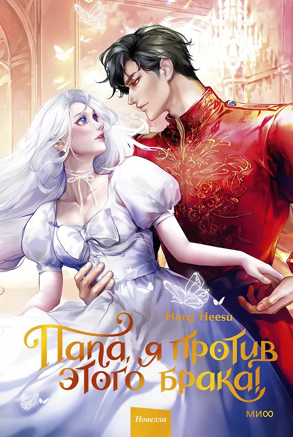 Книга Папа, я против этого брака. Том 2 (Папа, я не выйду замуж). Новелла (Hong Hee Su) — 1