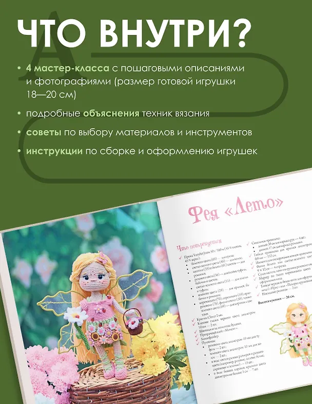 Книга Вяжем волшебный мир. Феи-амигуруми (Наталия Бобер) — 6