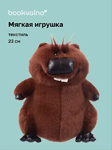 Мягкая игрушка «Бобр» (23см)