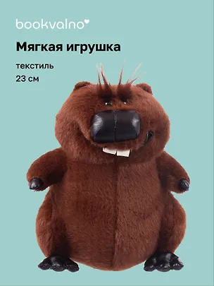 Мягкая игрушка «Бобр» (23см) 3135479