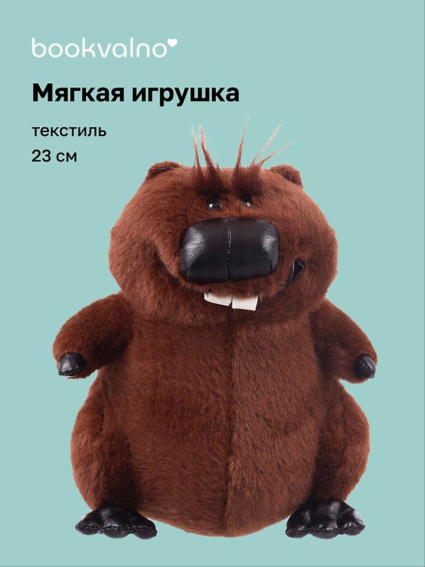 Мягкая игрушка «Бобр» (23см) 3135479 — 1