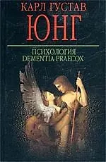 Книга Психология.Dementia (Карл Юнг) — 1