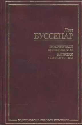 Похитители бриллиантов.Капитан Сорвиголова — 2030745 — 1