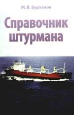 

Справочник штурмана