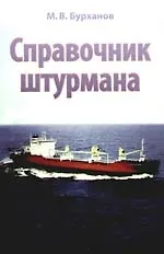 Книга Справочник штурмана (Михаил Бурханов) — 1