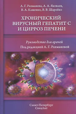 Книга Хронический вирусный гепатит С и цирроз печени (Аза Рахманова)