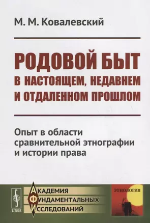 Родовой быт в настоящем, недавнем и отдаленном прошлом: Опыт в области сравнительной этнографии и истории права — 2700924 — 1