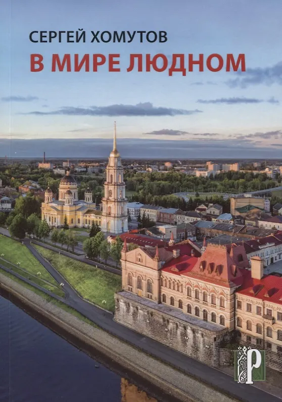Книга В мире людном. Стихотворения () — 1