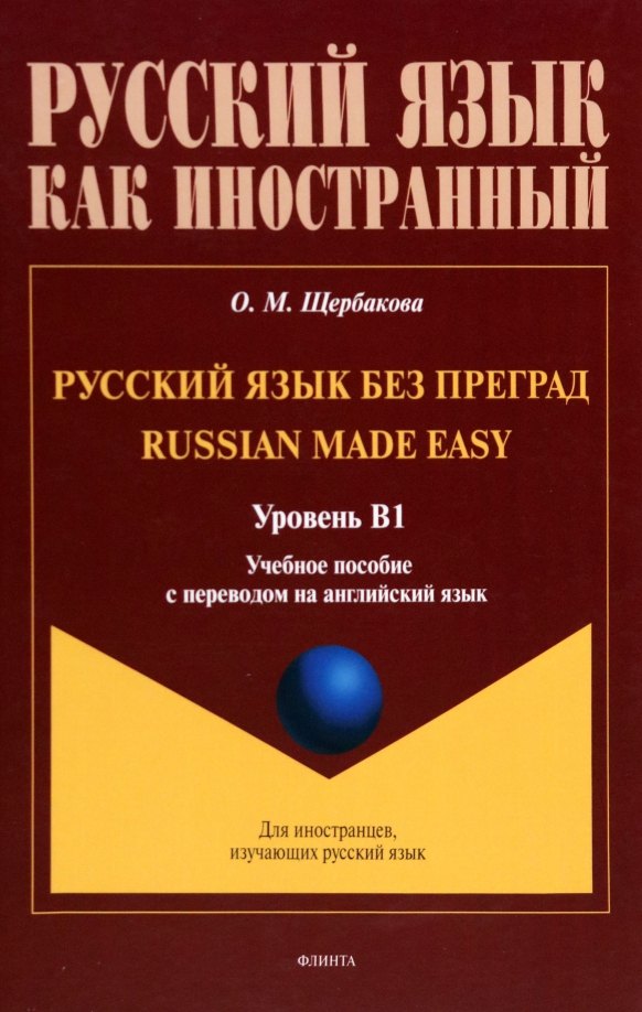 

Русский язык без преград = Russian made easy. Учебная пособие с переводом на английский язык. Уровень B1