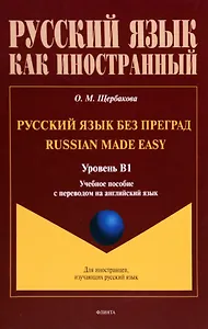 Русский язык без преград = Russian made easy. Учебная пособие с переводом на английский язык. Уровень B1