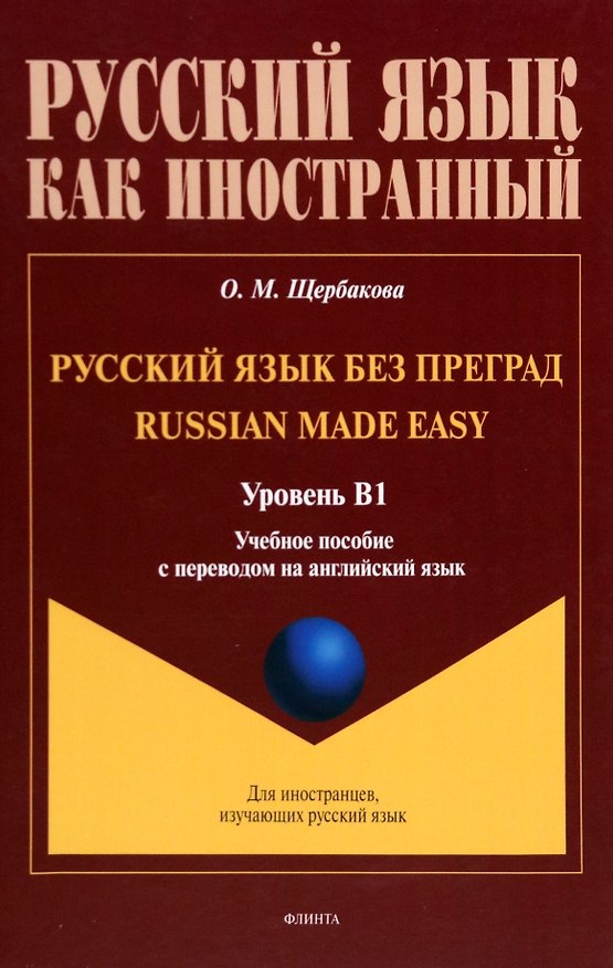 Книга Русский язык без преград = Russian made easy. Учебная пособие с переводом на английский язык. Уровень B1 (Ольга Щербакова) — 1