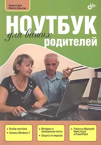 Ноутбук для ваших родителей