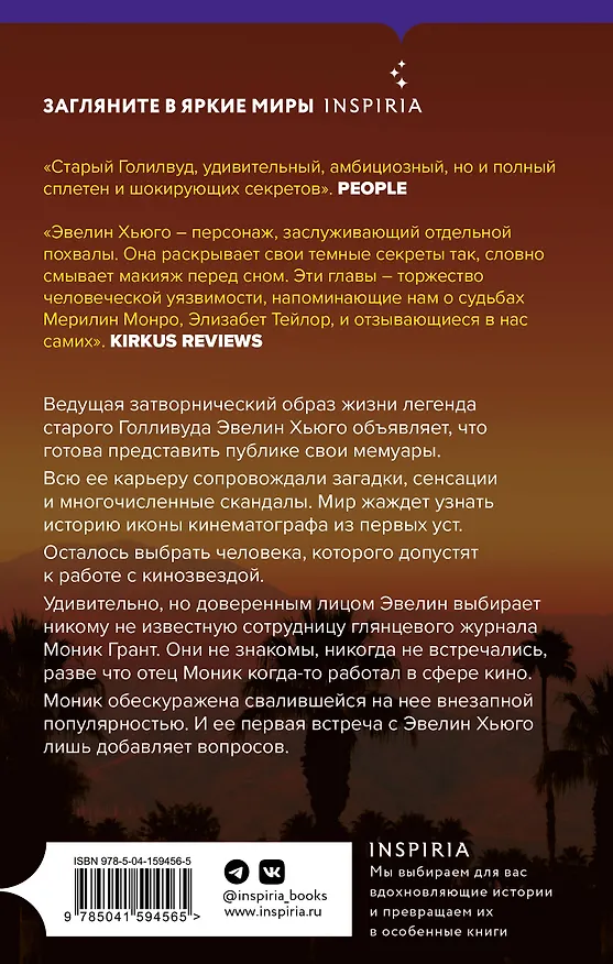 Книга Семь мужей Эвелин Хьюго (Тейлор Рейд) — 2