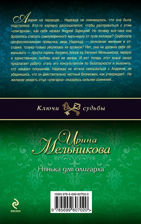 Книга Нянька для олигарха: роман (Ирина Мельникова) — 2